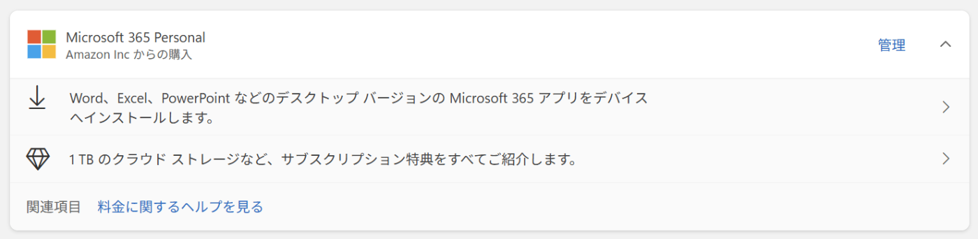 Microsoft 365 Personal: Amazon Inc からの購入