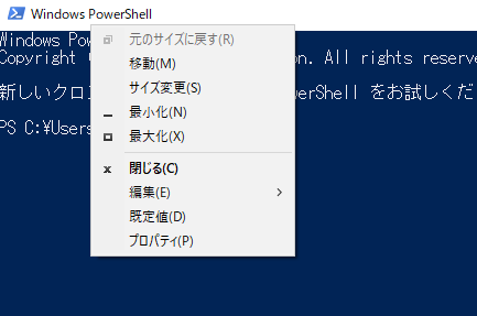 Windows PowerShell ウィンドウのシステムメニュー