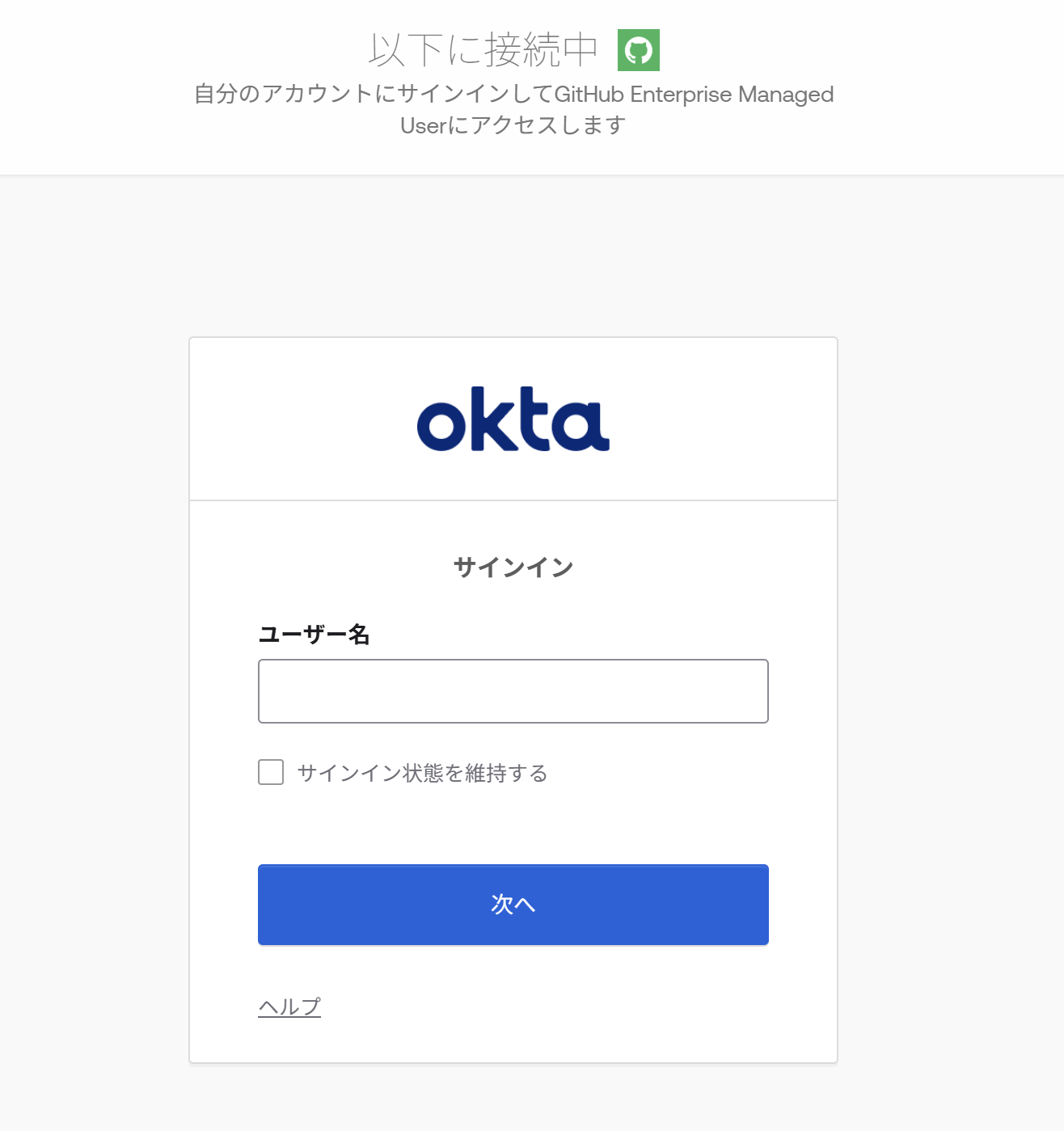 GitHub EnterpriseのOkta連携
