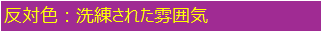 反対色