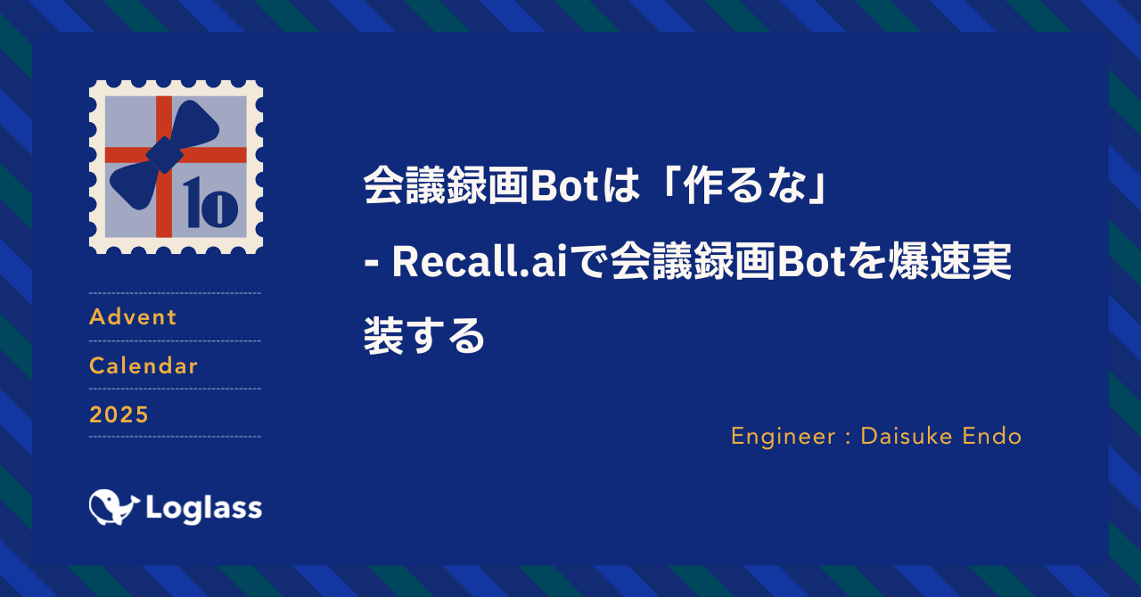 会議録画Botは「作るな」 - Recall.aiで会議録画Botを爆速実装する