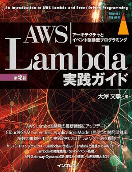 AWS Lambda実践ガイド