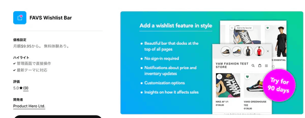 Shopifyで人気のお気に入りアプリ｜FAVS Wishlist Bar