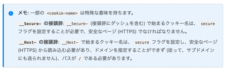 Cookie名の特別なプレフィックス