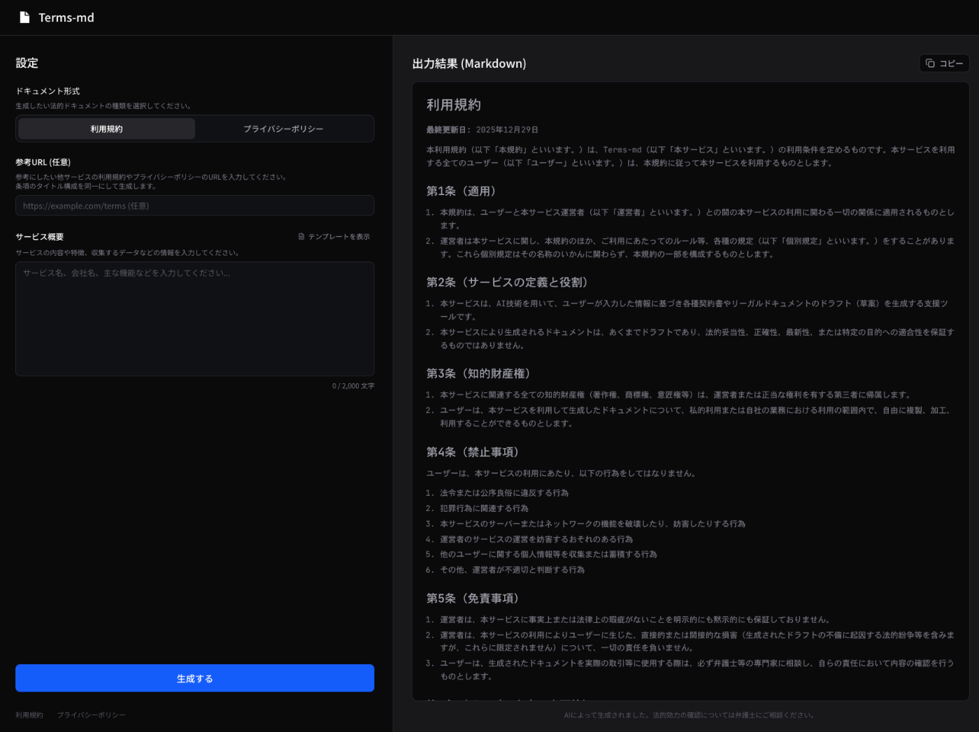 個人開発の面倒な『利用規約』を一瞬で生成するツールを1日で作ってみた