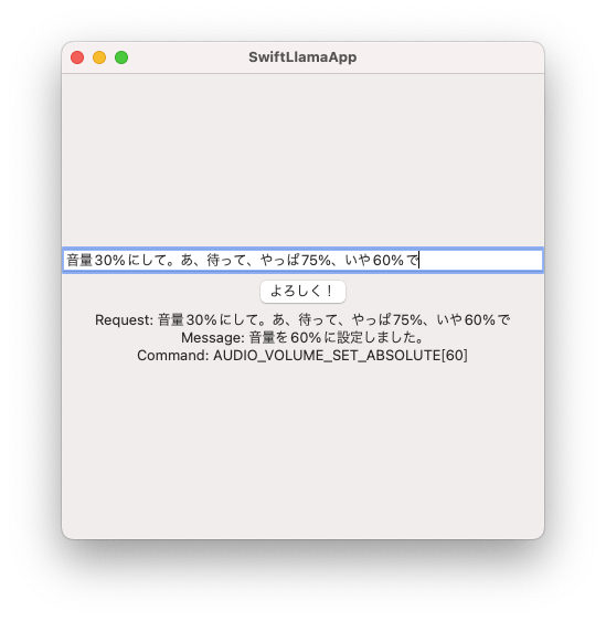 AIアシスタントをアプリケーション化したもののスクリーンショット。「音量30%にして。あ、待って、やっぱ75%、いや60%で」というリクエストに対して、正しく音量を60%にセットするコマンドを返している。