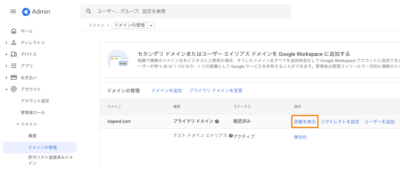 adominコンソールのプライマリドメインの詳細を表示をクリック