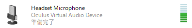 サウンドコントロールパネルでのOculus Virtual Audio Deviceの音量レベル