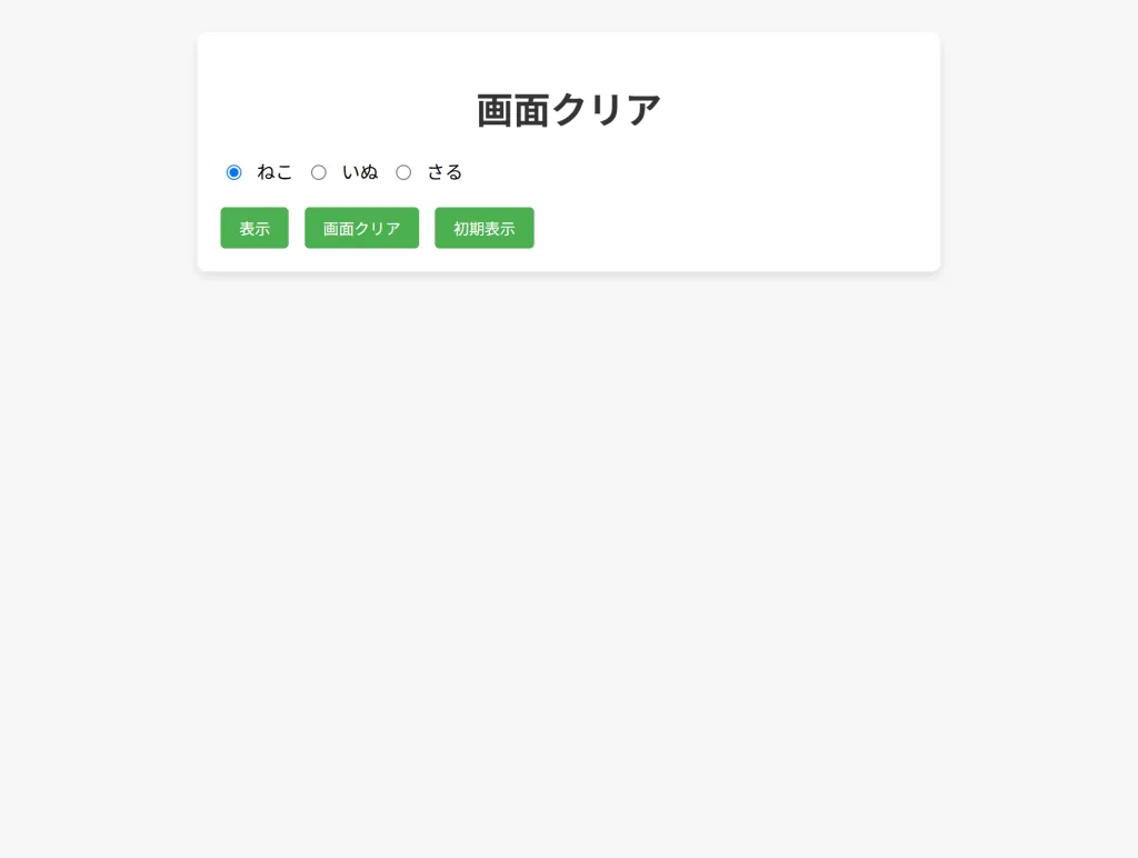 画面クリアボタン押下