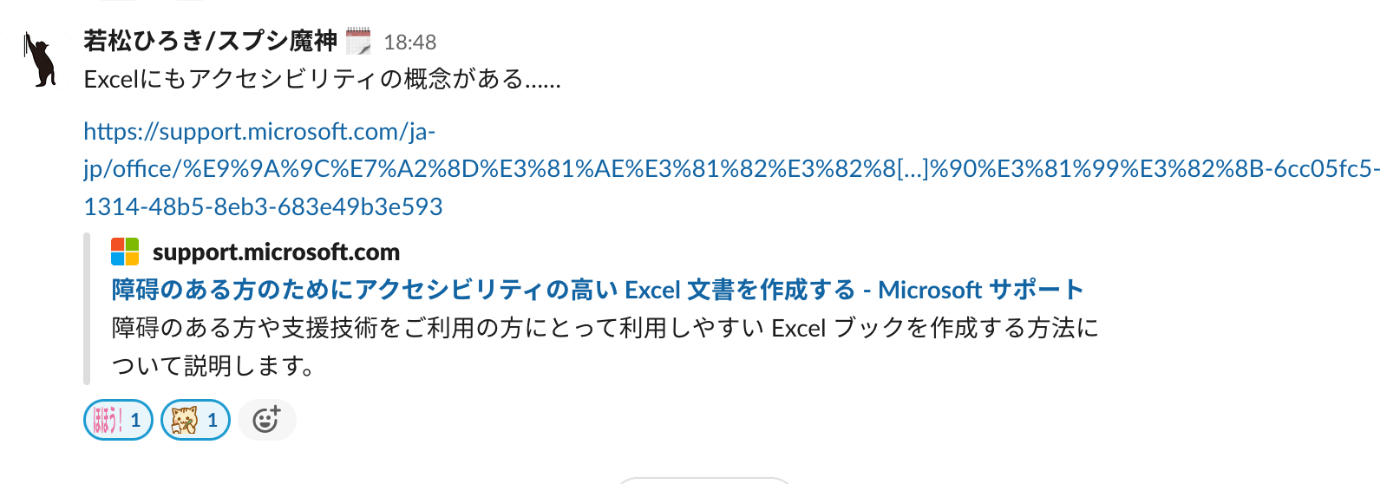 CEO室のメンバーがExcelのアクセシビリティ情報を共有してくれたSlackのスレッド画像