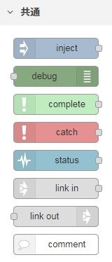 共通タグの中にあるinjectノード