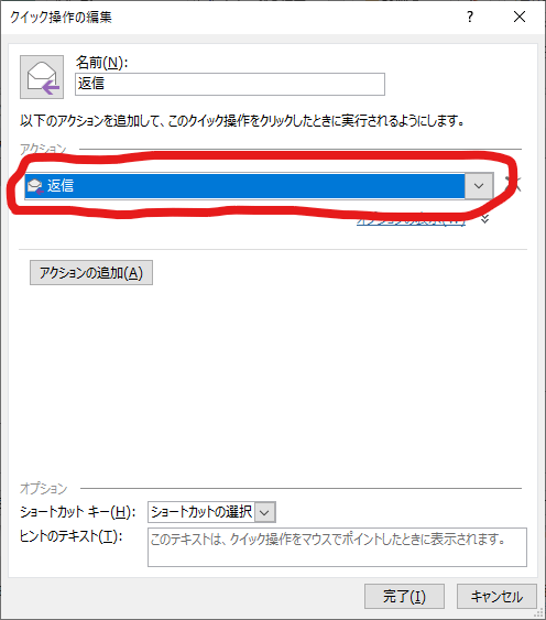 クイック操作、アクションで返信を選択