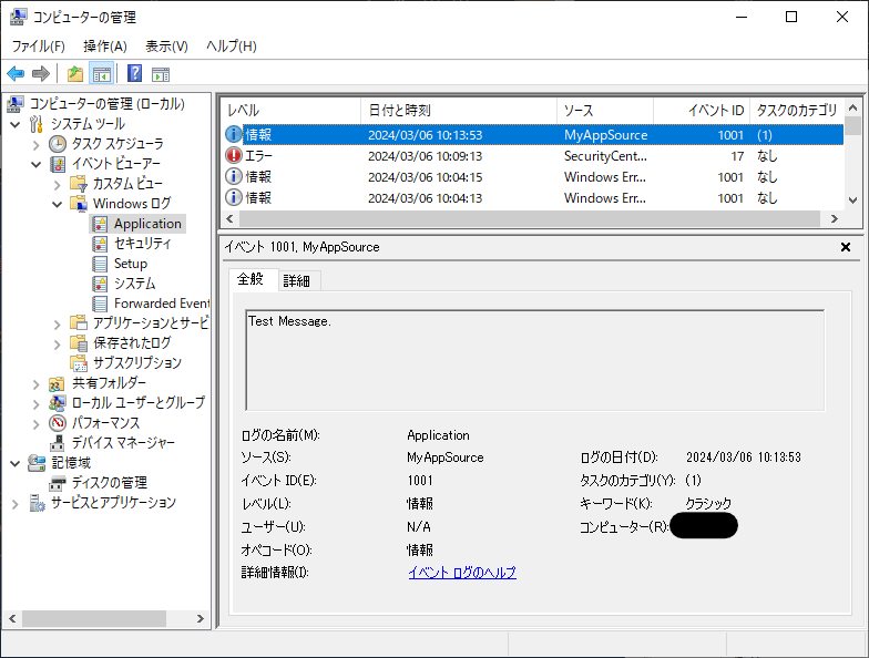 出力したログをイベントビューアーで確認