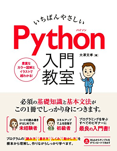 いちばんやさしい Python 入門教室 Kindle版
