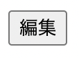 ボタンが"編集"として画面上に表示されているスクリーンショット