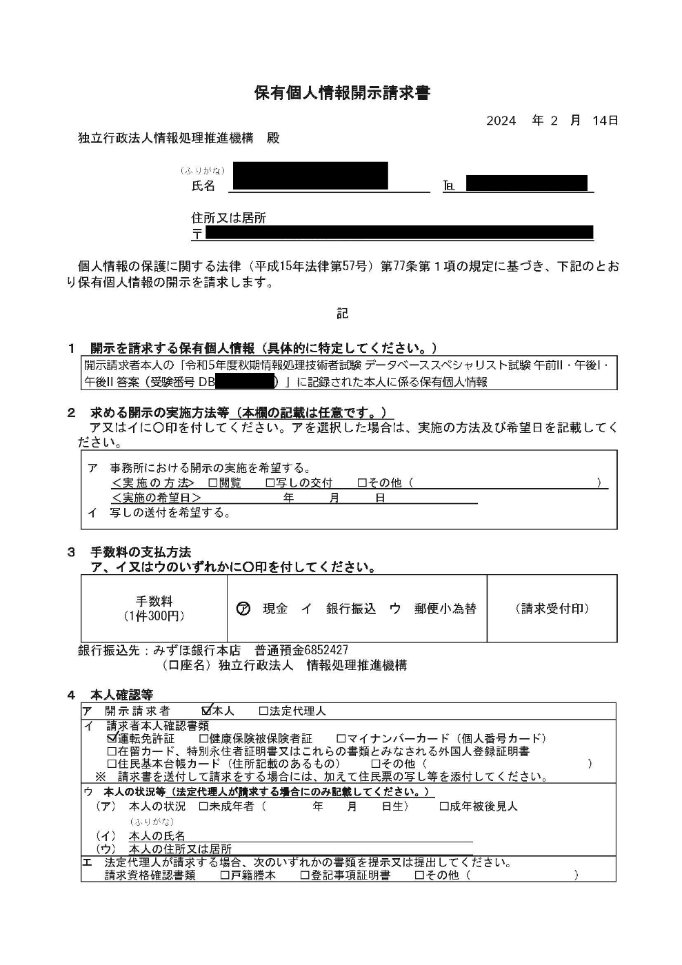 保有個人情報開示請求書