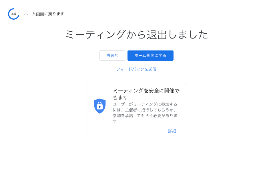 GoogleMeetによる会議終了画面