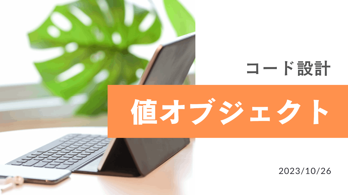 コード設計 - 値オブジェクト | Canva