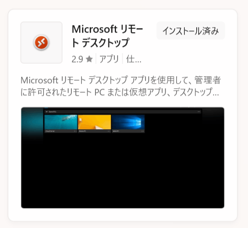 Microsoft リモートデスクトップ