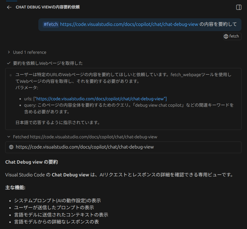 Chat Debug で GitHub Copilot の動作を追いかけよう