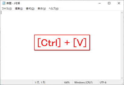 メモ帳を開いて、キーボードで「Ctrl」＋「V」