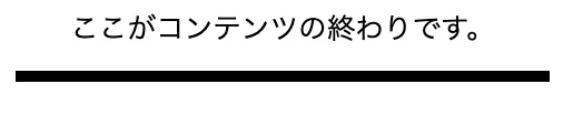 コンテンツの区切りを示す画像が表示されているスクリーンショット