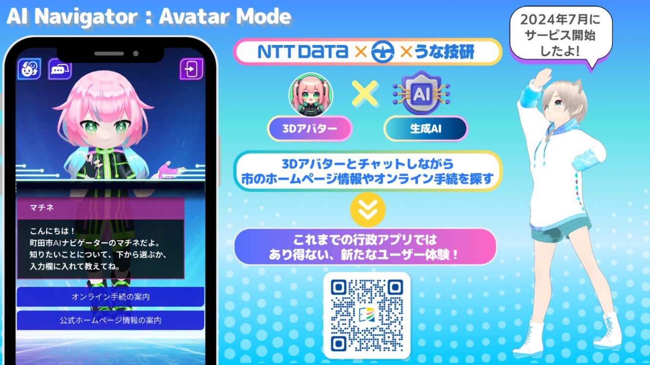 スマホ画面に表示されたピンク髪の3Dアバター「マチネ」が、行政サービスを案内するAI Navigatorの広告。右側にはキャラクターと説明文、QRコードがある。