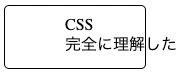 CSS完全に理解した