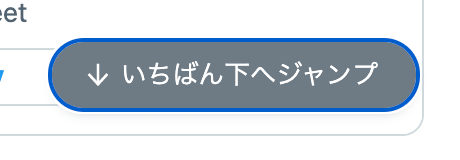 スクリーンショット：「いちばん下へジャンプする」ボタンにフォーカスが当たっている