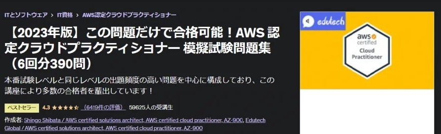 【2023年版】この問題だけで合格可能！AWS 認定クラウドプラクティショナー 模擬試験問題集（6回分390問）