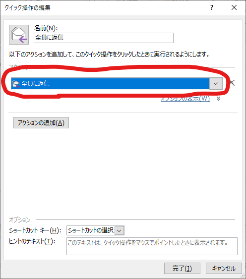 クイック操作、アクションで全員に返信を選択