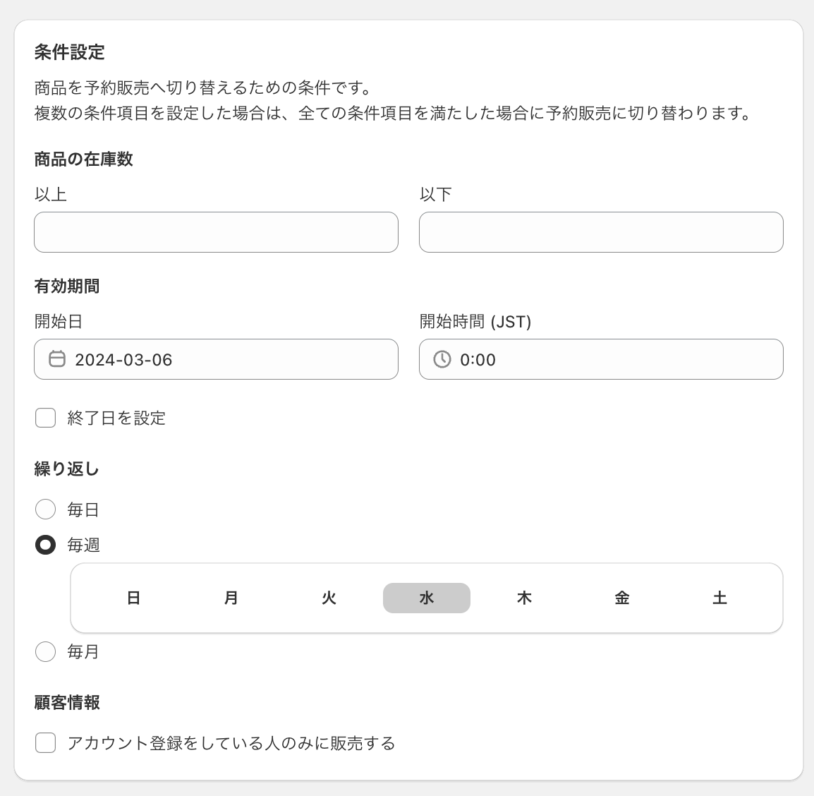 4. 予約販売ルールの各種項目を設定する