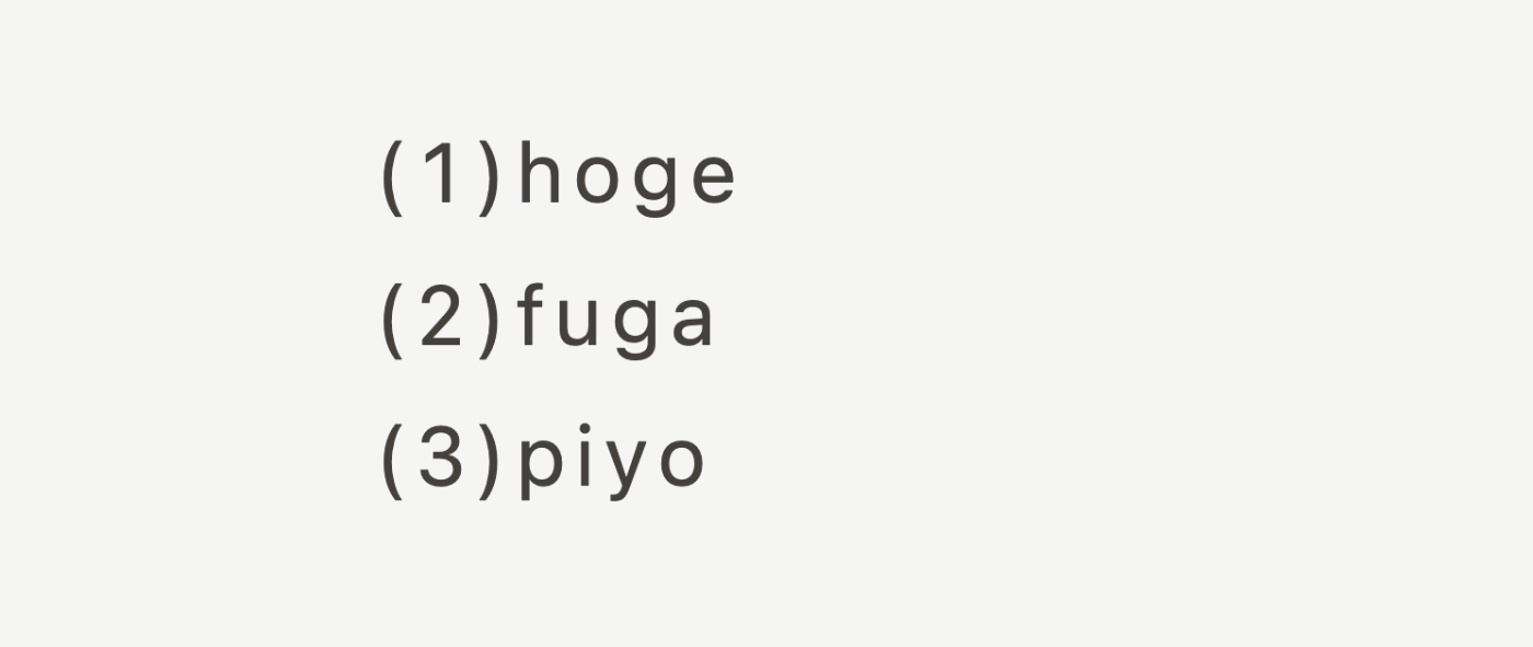 (1)hoge(2)fuga(3)piyo