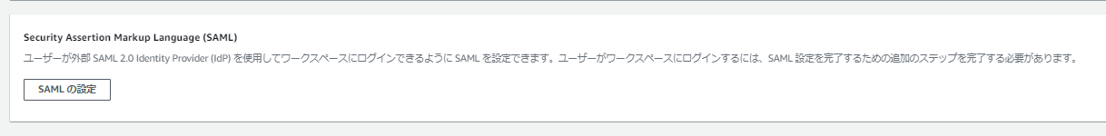 SAML の設定