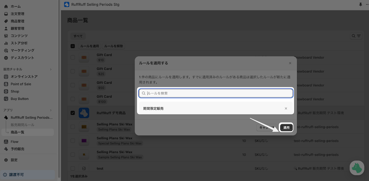 4. 表示されたダイアログからステップ１で作成したルールを選択、5. ダイアログ内の「適用」をクリック