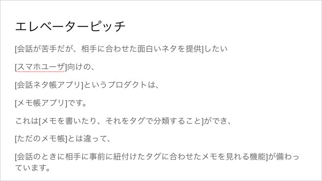 会話のネタ帳アプリのインセプションデッキ なぜやるのか編