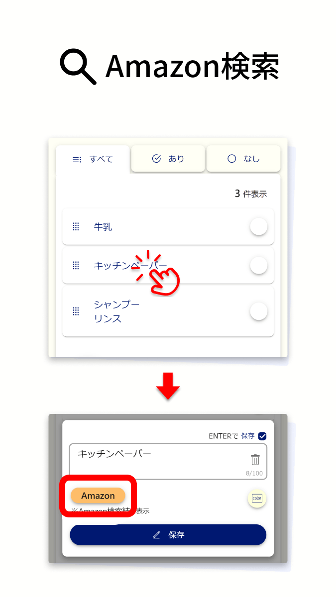 買い物リスト-lisble Amazon検索のイメージ