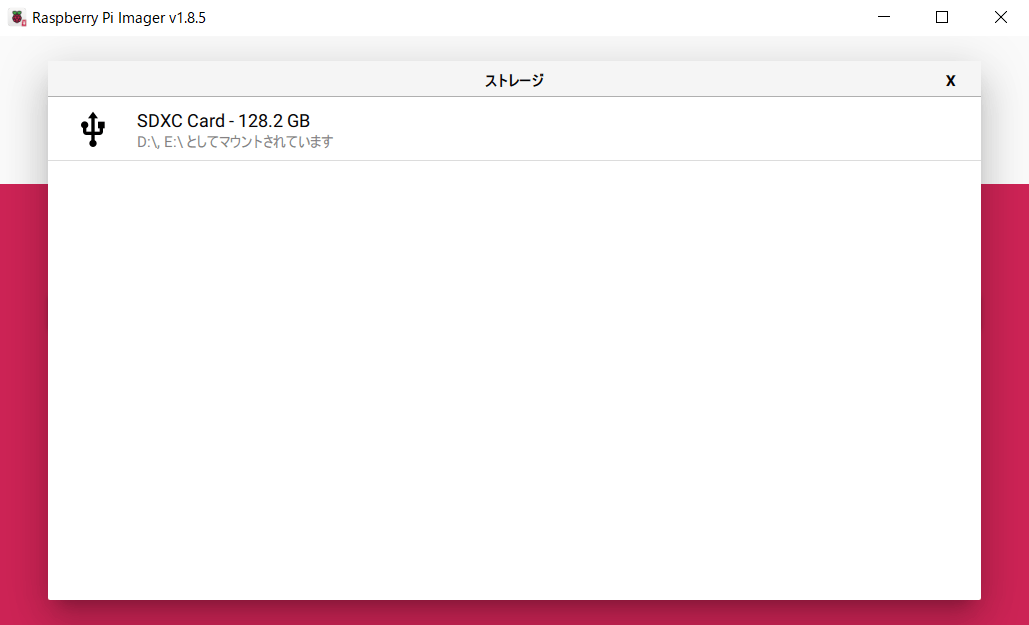 RaspberryPiImagerインストール先選択