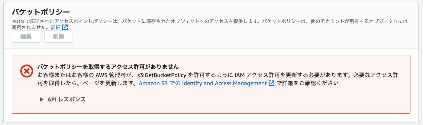 バケットポリシーが編集できない
