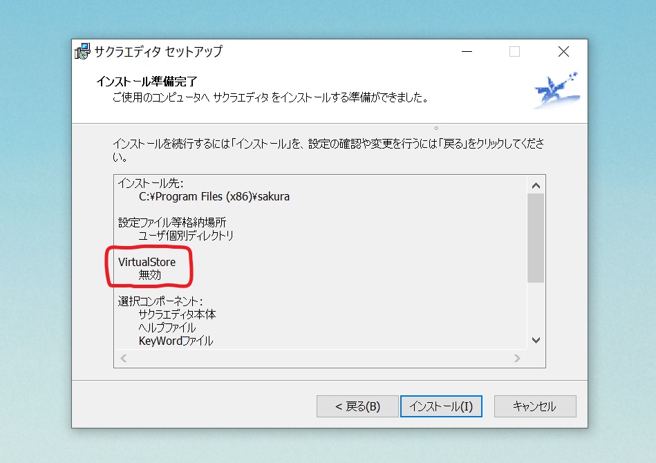 SakuraEditor インストール VirtualStore 無効
