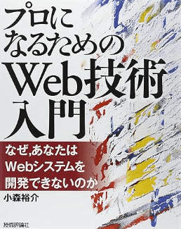 プロになるためのWeb技術入門