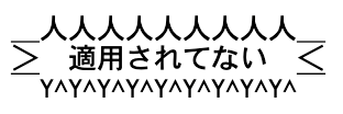 適用されてない