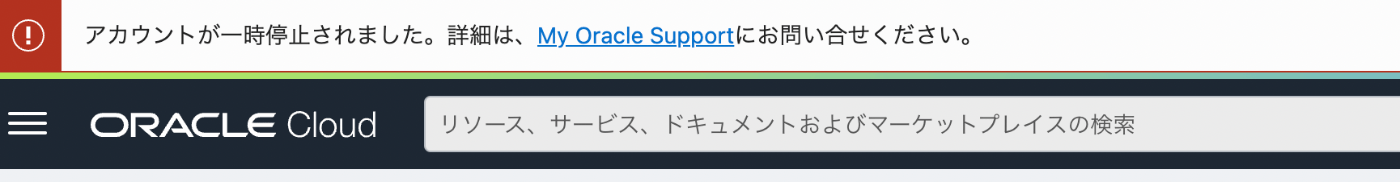 Oracle Cloudアカウントの一時停止を告げるメッセージ