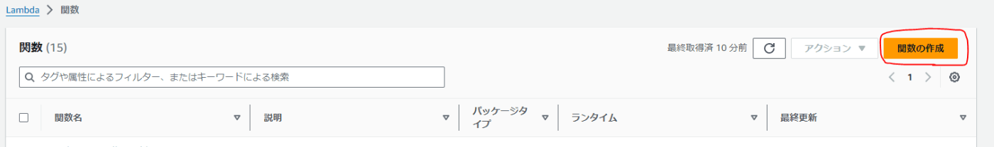 Lambda関数の作成