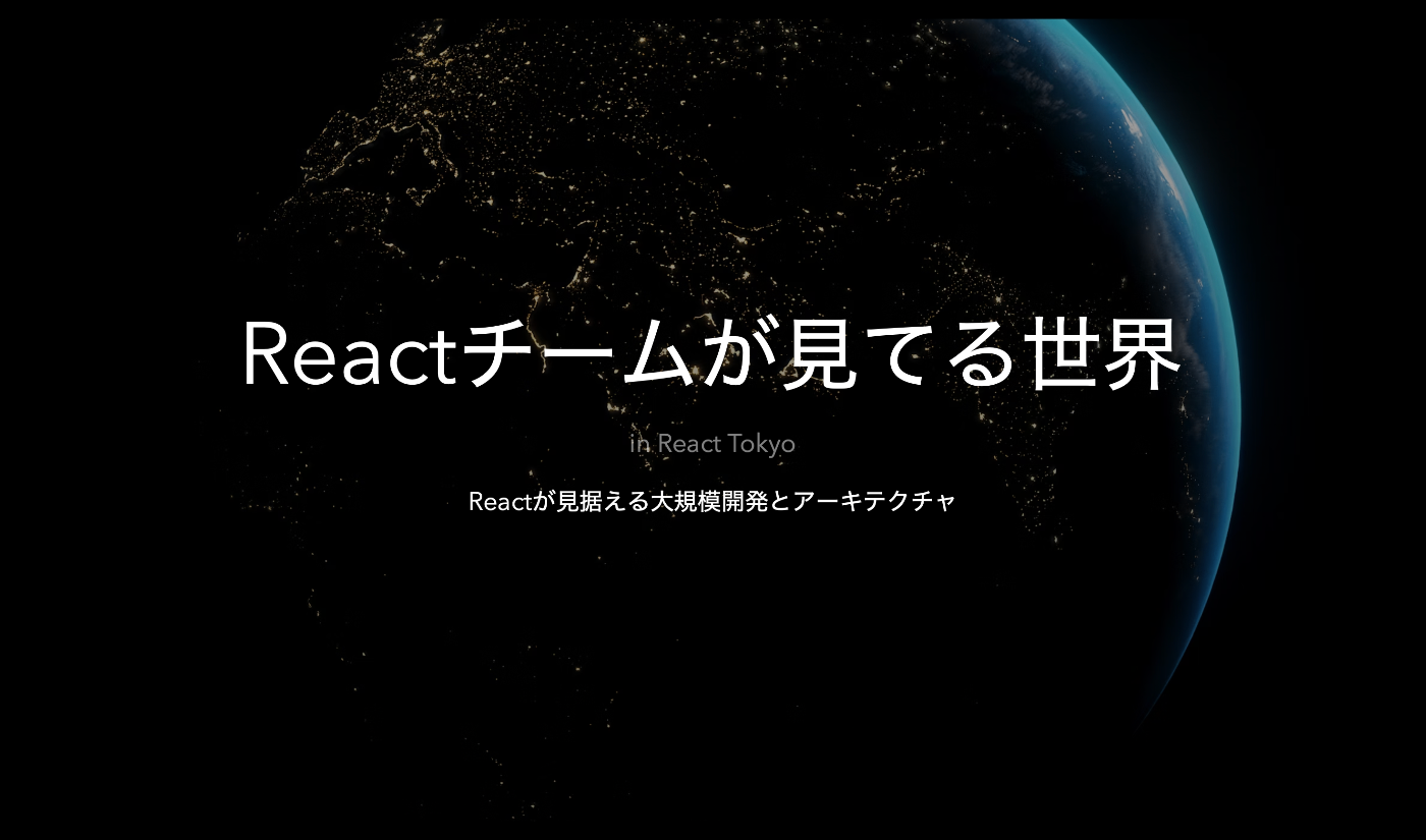 Reactチームが見てる世界