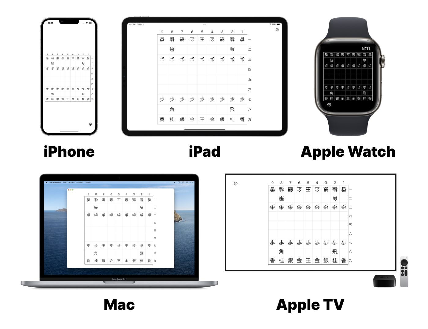 Plain将棋盤のiOSやiPadOS、macOS、watchOS、tvOSバージョンの画像