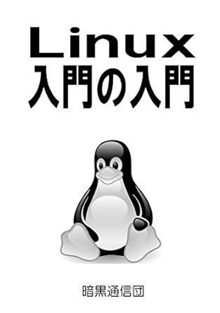 Linux入門の入門