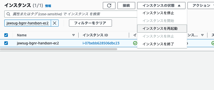インスタンスを再起動