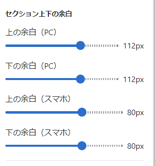 セクション上下の余白