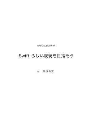 Swift らしい表現を目指そう